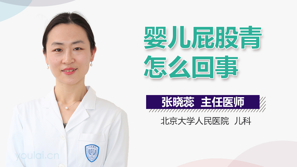 婴儿屁股青怎么回事