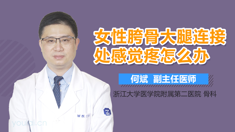 女性胯骨大腿连接处感觉疼怎么办
