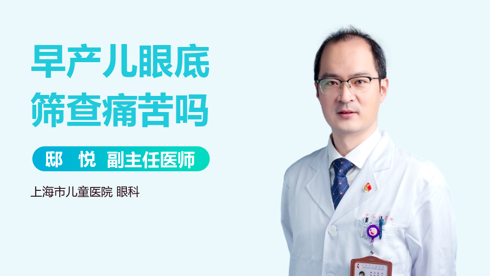 早产儿眼底筛查痛苦吗