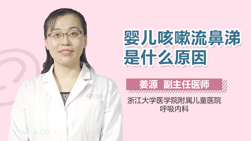 婴儿咳嗽流鼻涕是什么原因