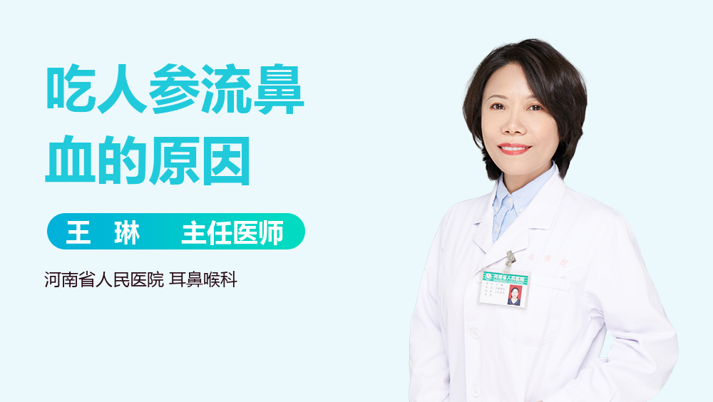 吃人参流鼻血的原因