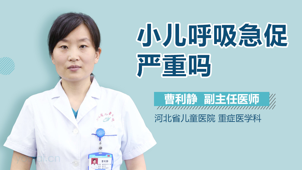 小儿呼吸急促严重吗