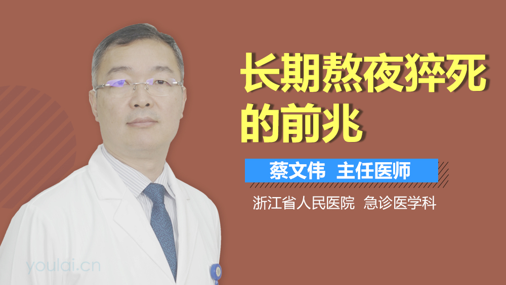 长期熬夜猝死的前兆