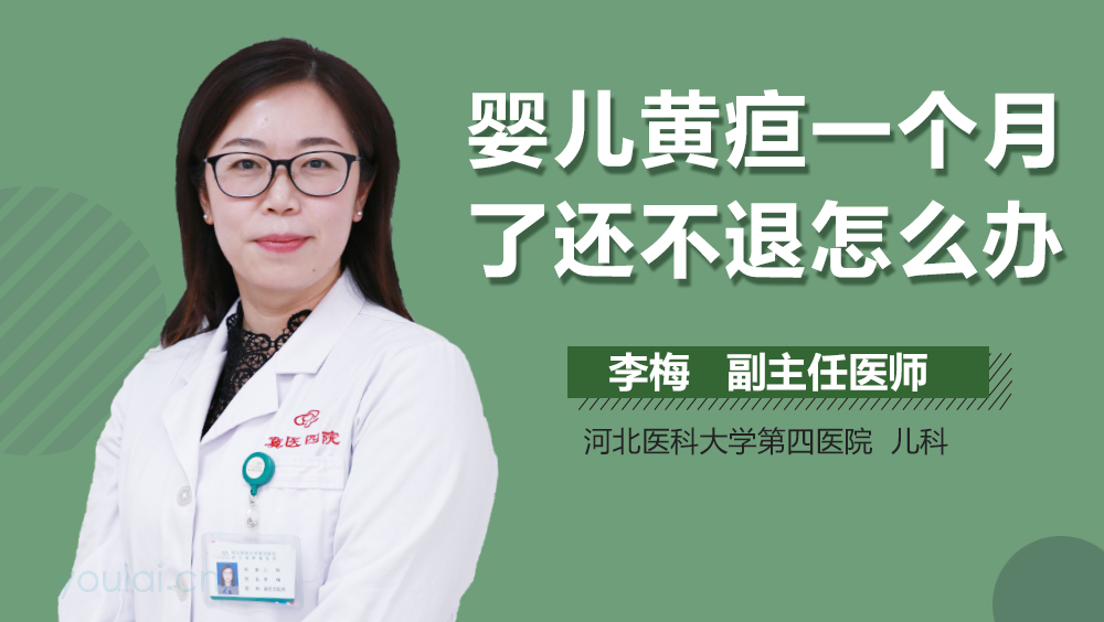 婴儿黄疸一个月了还不退怎么办