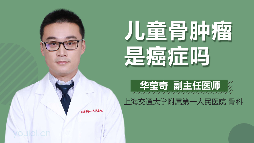 儿童骨肿瘤是癌症吗