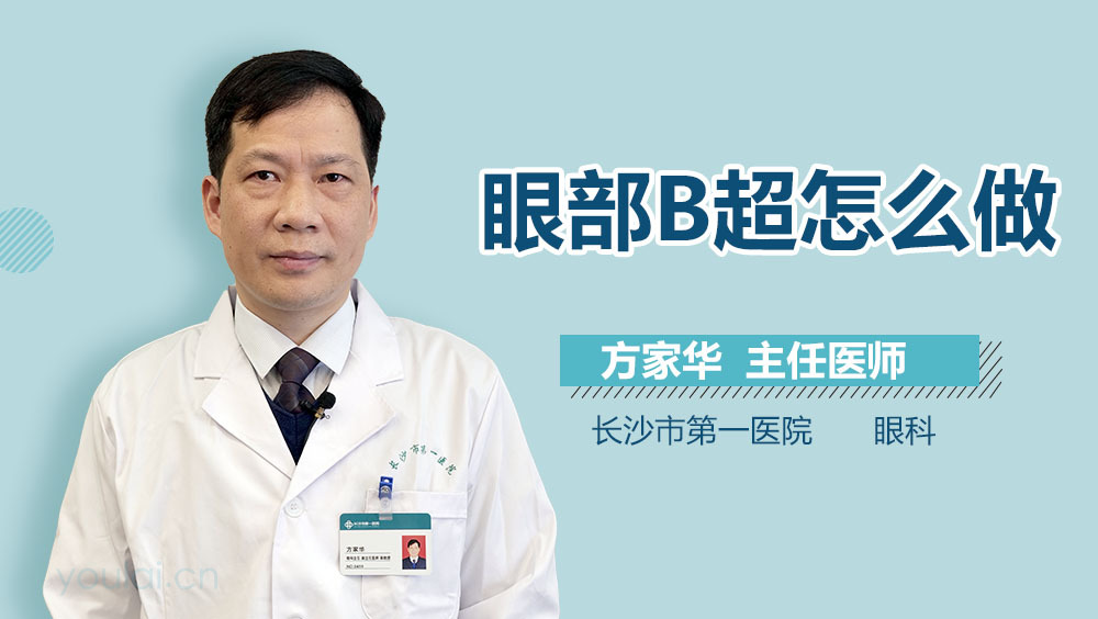 眼部B超怎么做