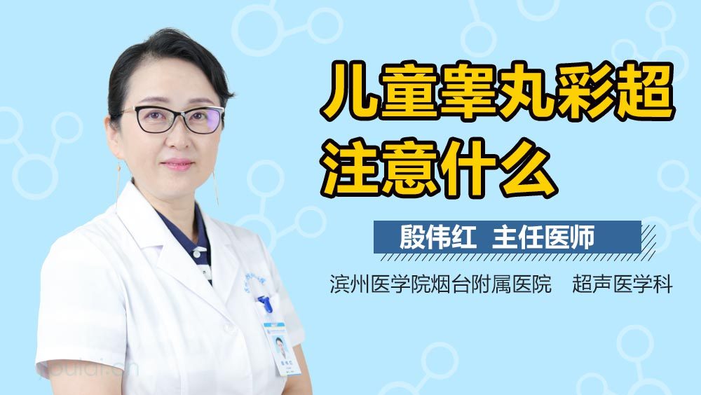 儿童睾丸彩超注意什么