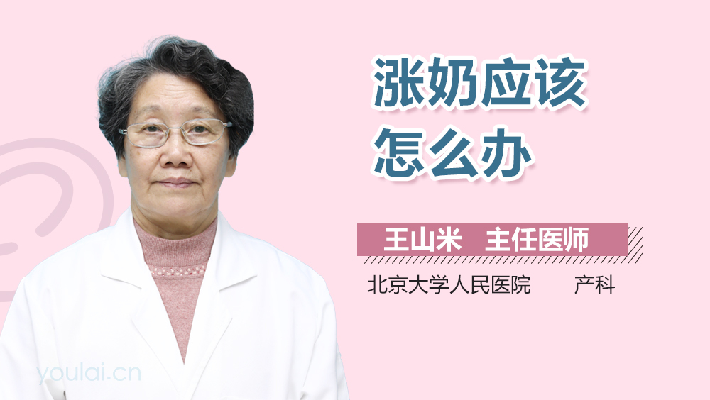 涨奶应该怎么办