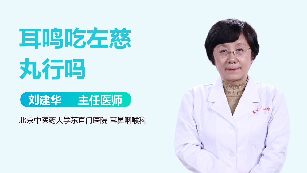 耳鸣吃左慈丸行吗