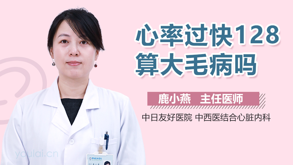 心率过快128算大毛病吗