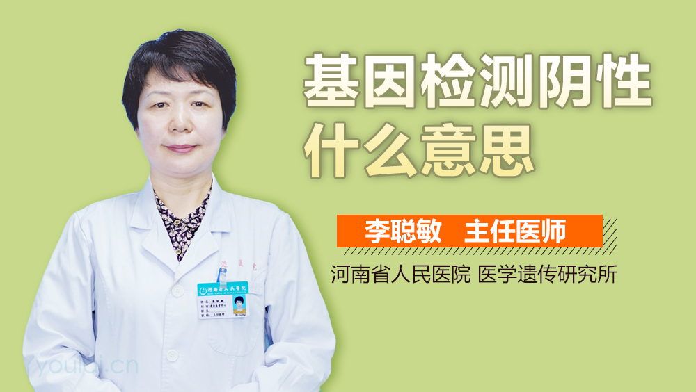 基因检测阴性什么意思
