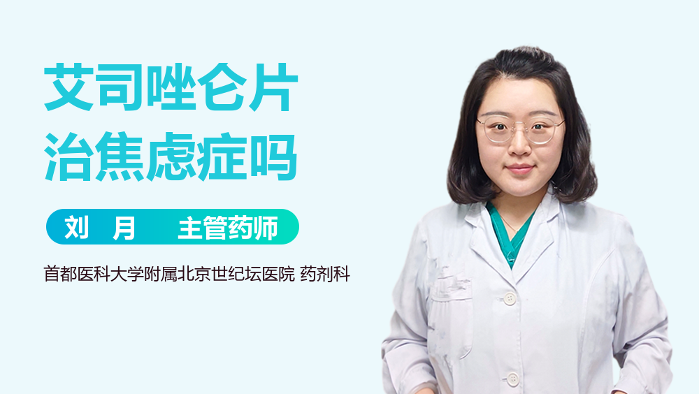 艾司唑仑片治焦虑症吗