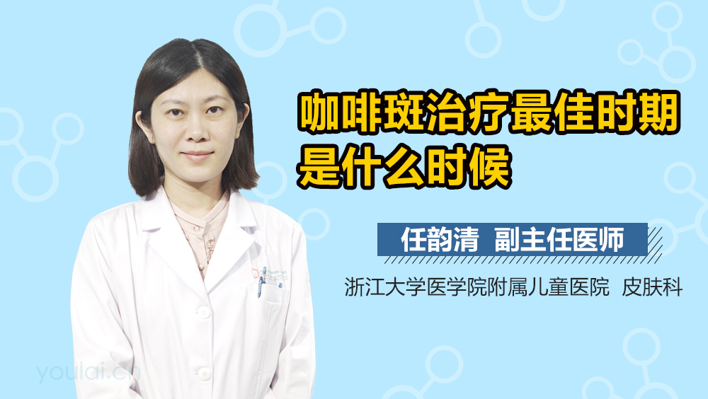 咖啡斑治疗最佳时期是什么时候