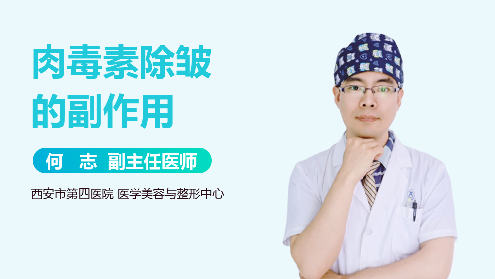 肉毒素除皱的副作用