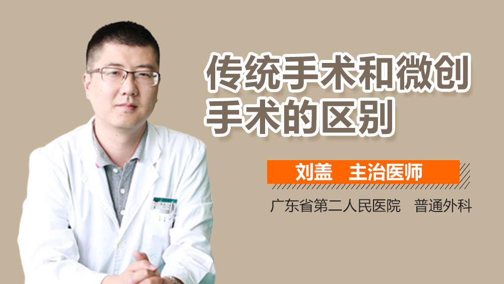 传统手术和微创手术的区别