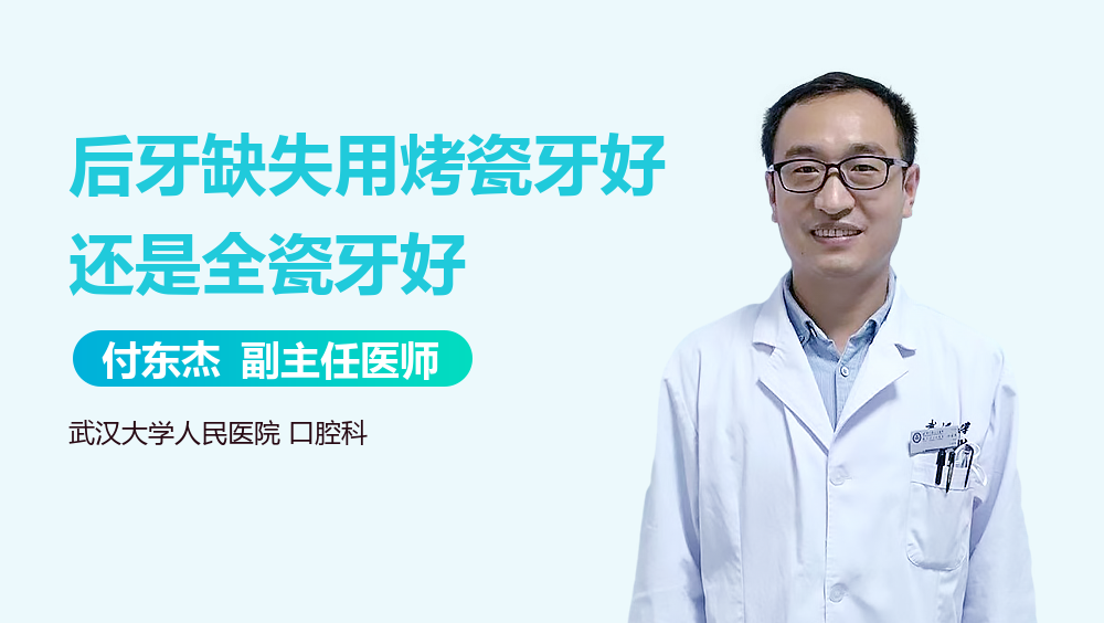 后牙缺失用烤瓷牙好还是全瓷牙好