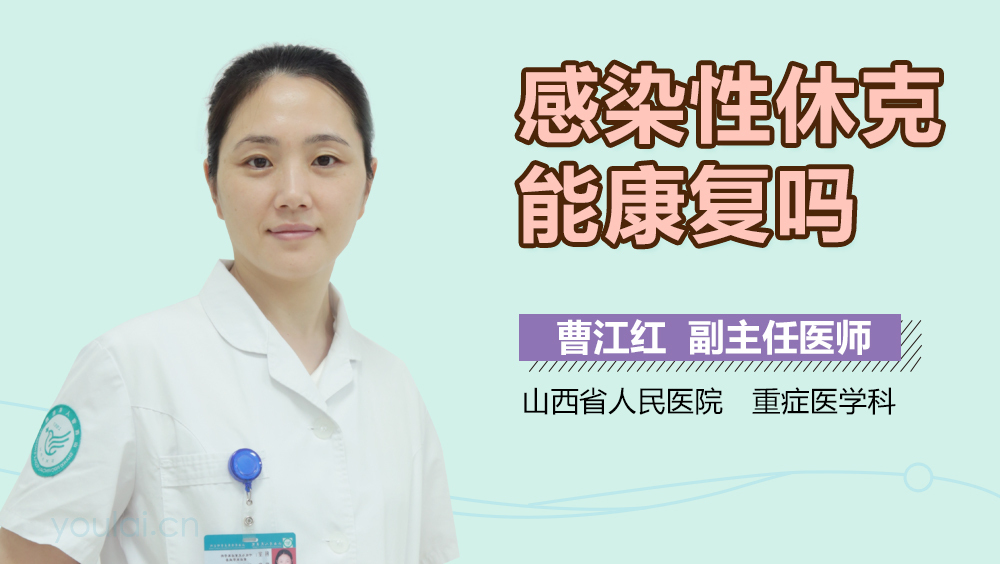 感染性休克能康复吗