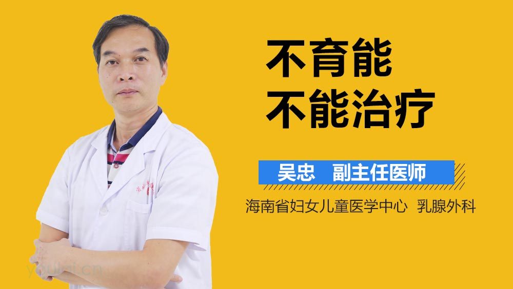 不育能不能治疗