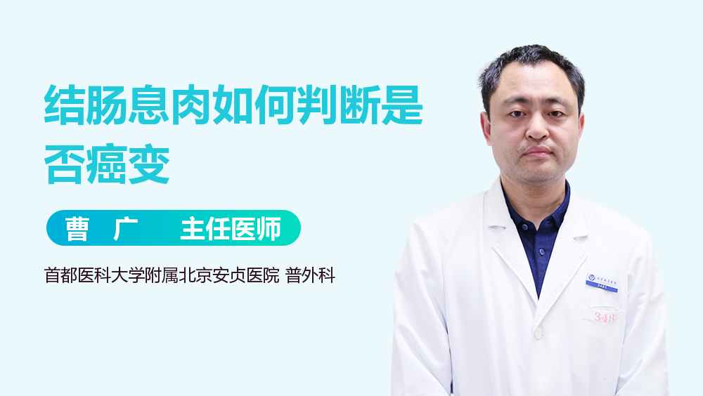 结肠息肉如何判断是否癌变