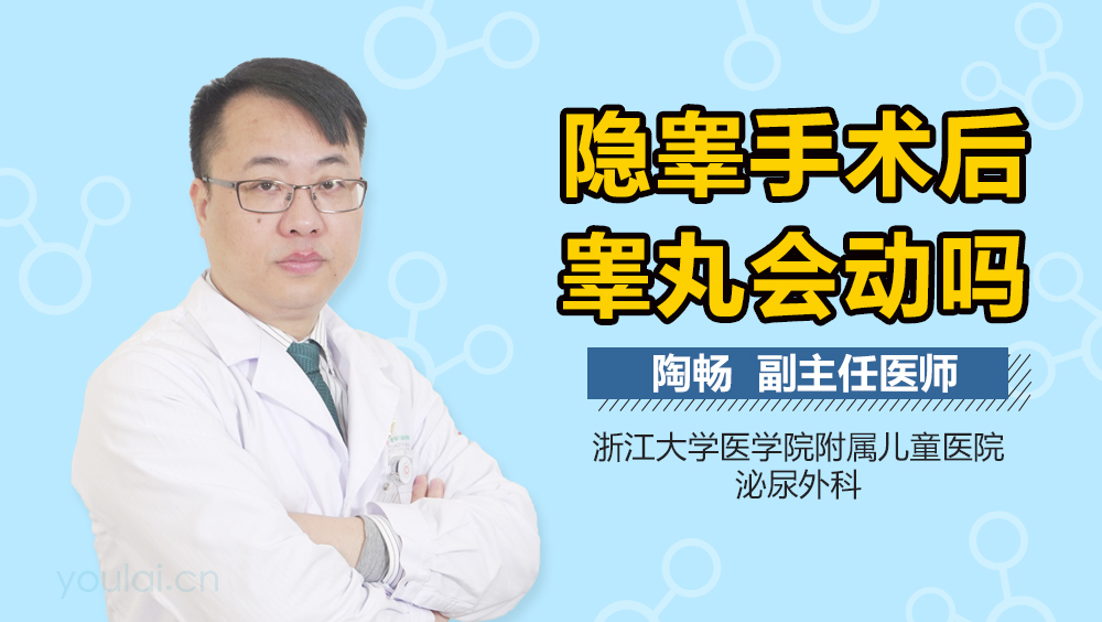 隐睾手术后睾丸会动吗