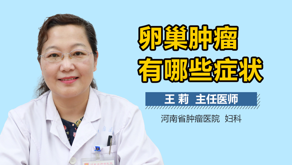 卵巢肿瘤有哪些症状