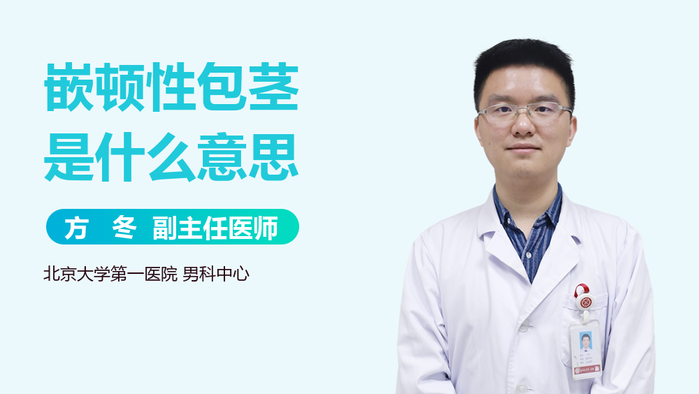 嵌顿性包茎是什么意思