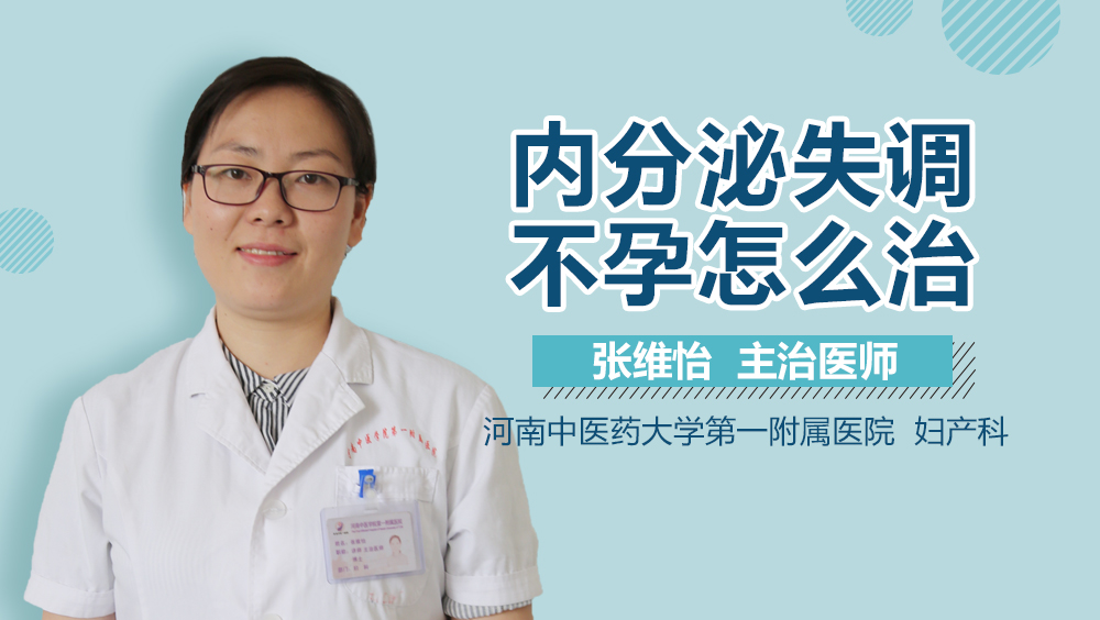 内分泌失调不孕怎么治