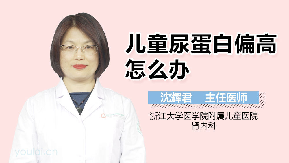 儿童尿蛋白偏高怎么办