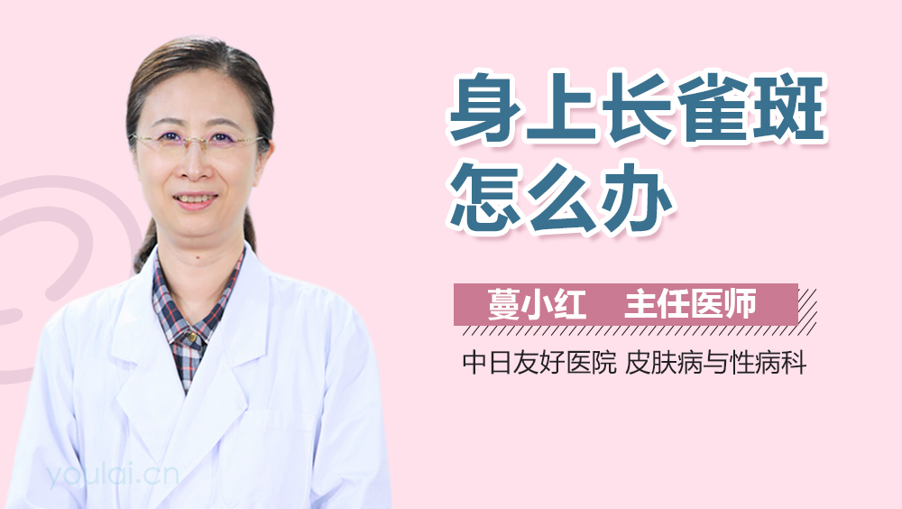 身上长雀斑怎么办