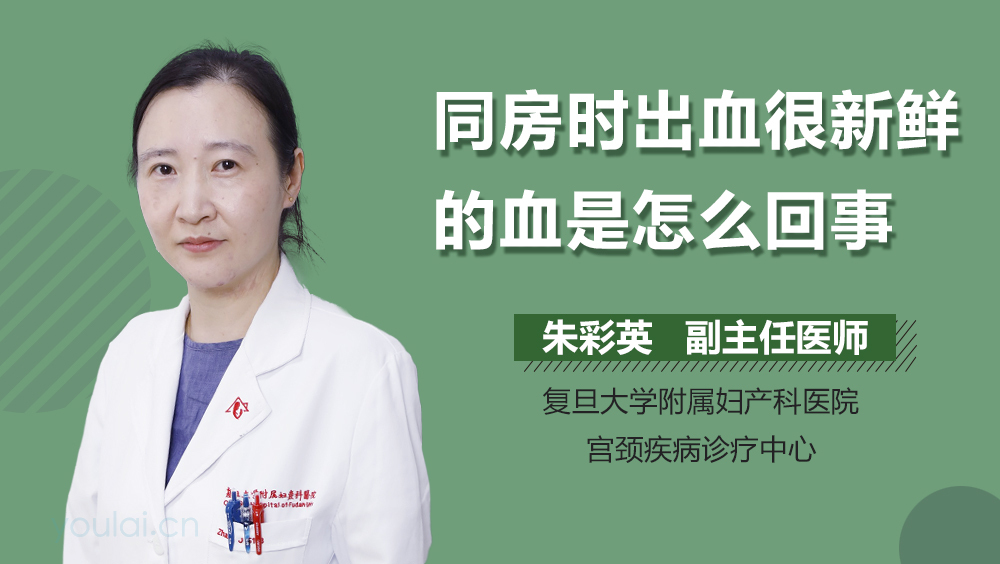 同房时出血很新鲜的血是怎么回事
