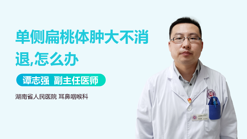 单侧扁桃体肿大不消退,怎么办