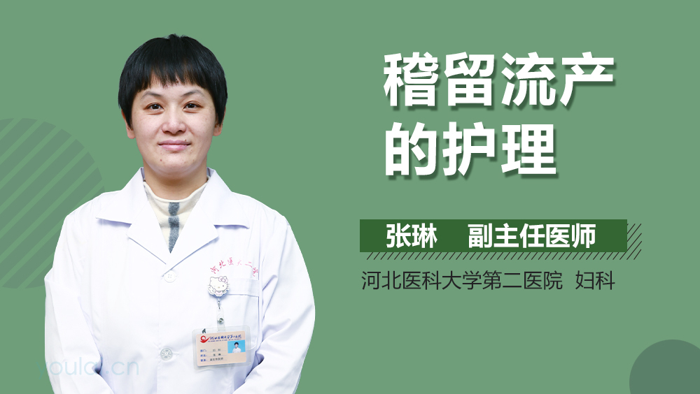 稽留流产的护理