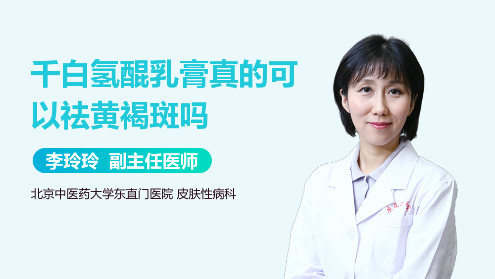 千白氢醌乳膏真的可以祛黄褐斑吗