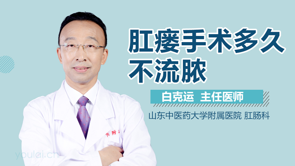 肛瘘手术多久不流脓