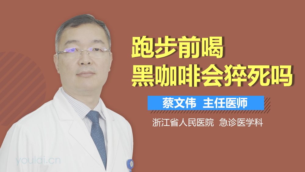 跑步前喝黑咖啡会猝死吗