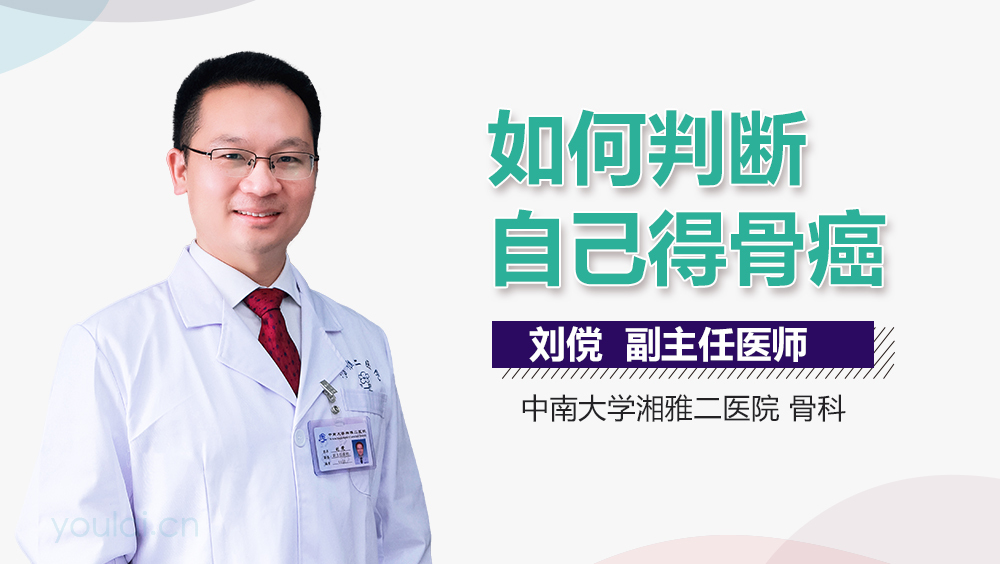 如何判断自己得骨癌