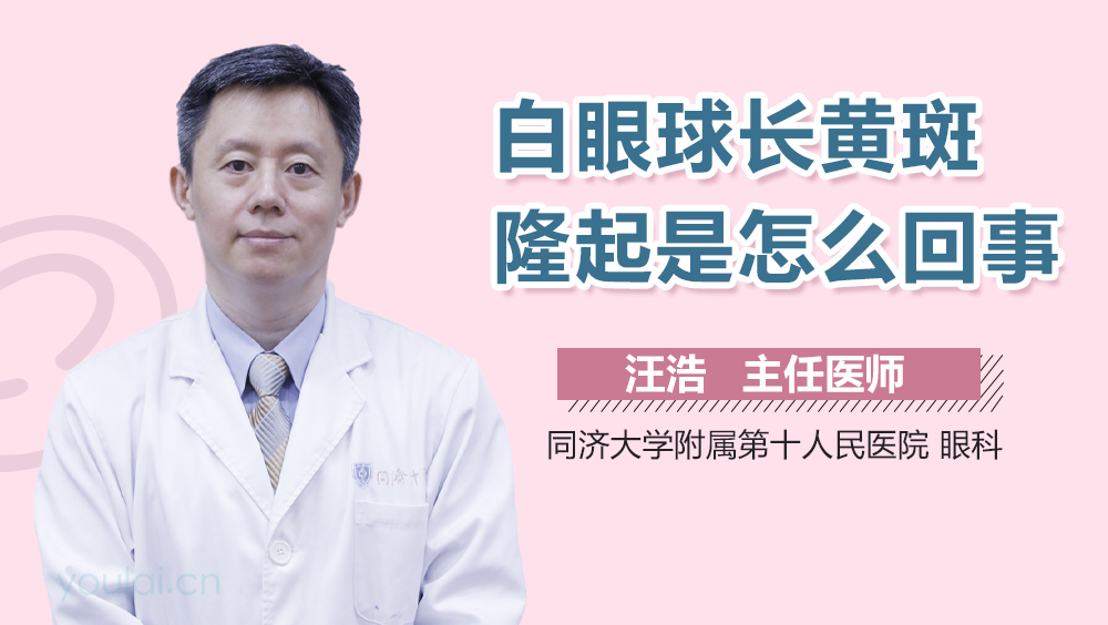 白眼球长黄斑隆起是怎么回事