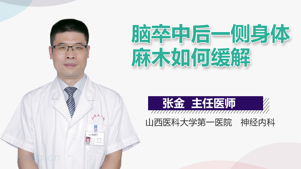 脑卒中后一侧身体麻木如何缓解