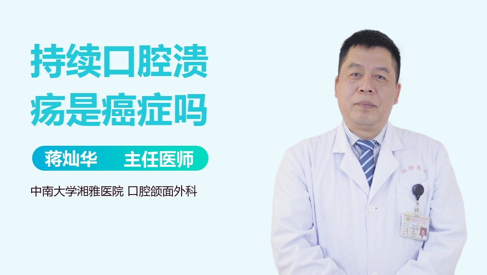 持续口腔溃疡是癌症吗