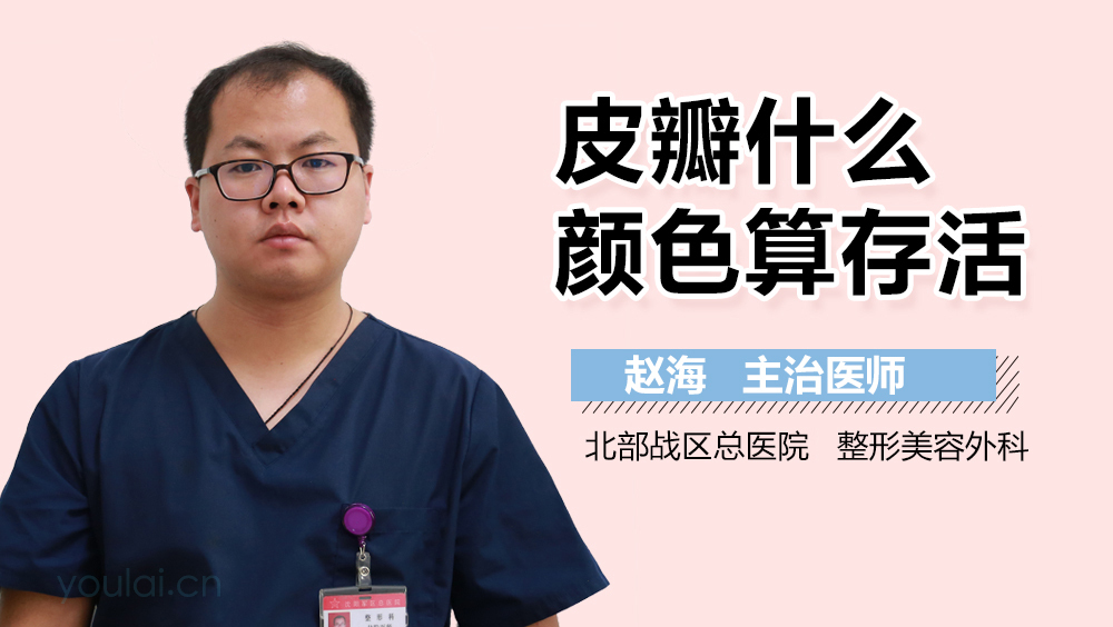 皮瓣什么颜色算存活