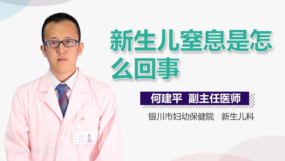 新生儿窒息是怎么回事