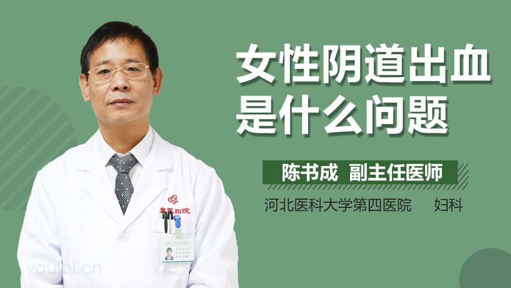 女性阴道出血是什么问题
