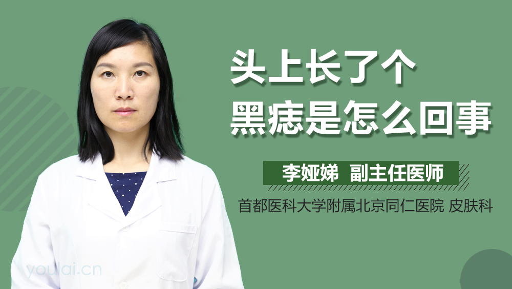 头上长了个黑痣是怎么回事