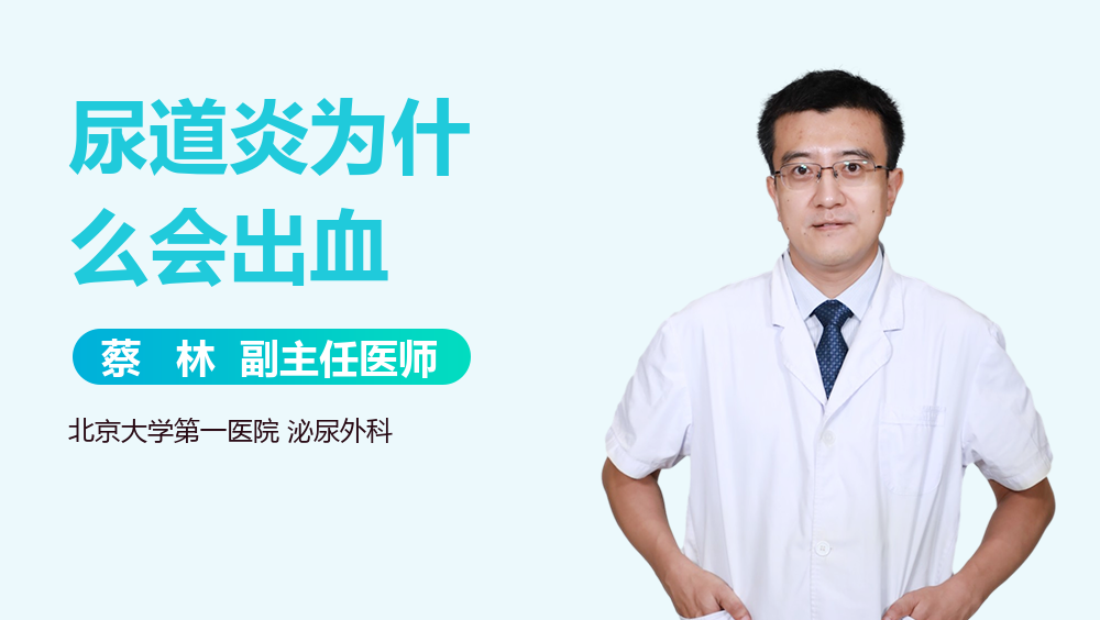 尿道炎为什么会出血