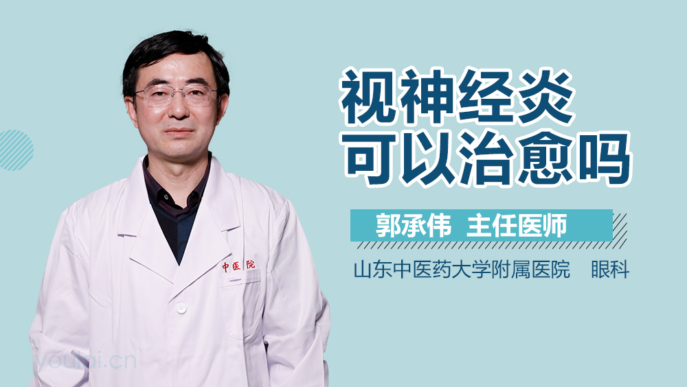 视神经炎可以治愈吗