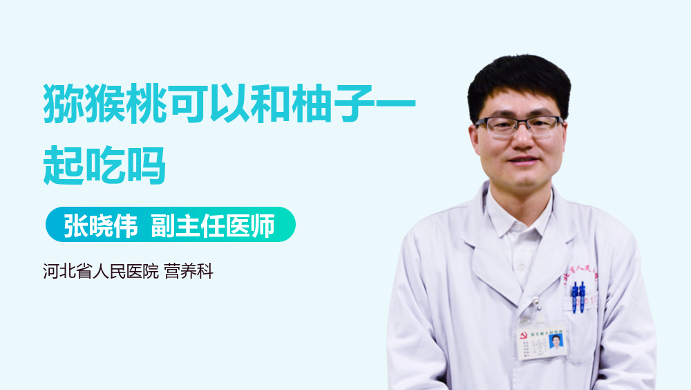 猕猴桃可以和柚子一起吃吗