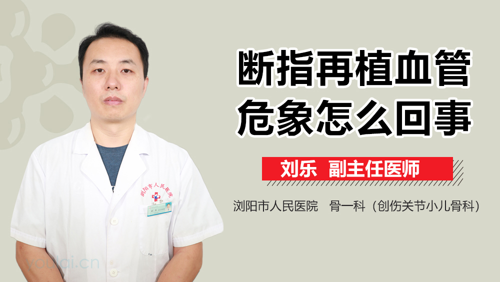 断指再植血管危象怎么回事