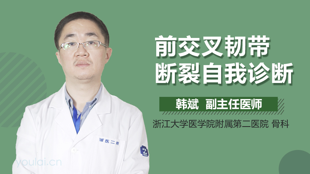 前交叉韧带断裂自我诊断