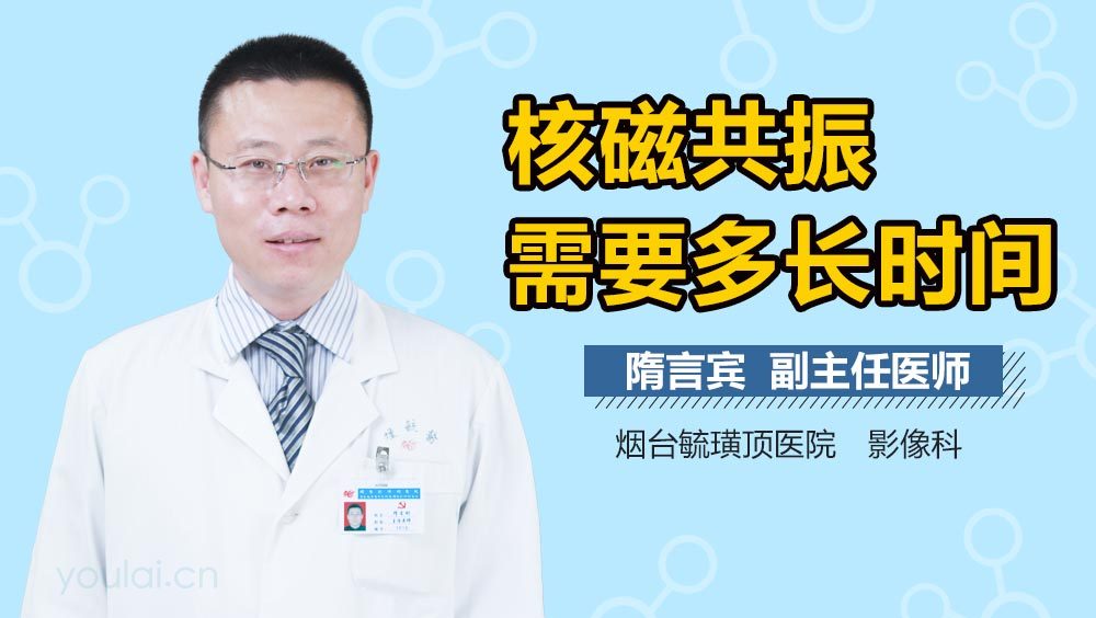 核磁共振需要多长时
