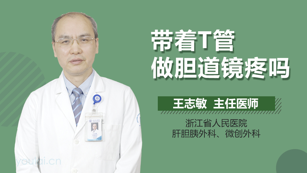 带着T管做胆道镜疼吗